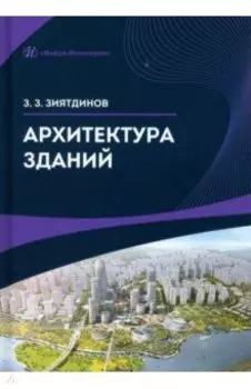 Архитектура зданий. Учебное пособие