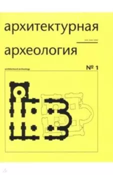 Архитектурная археология № 1