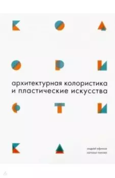 Архитектурная колористика и пластические искусства