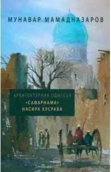 Архитектурная Одиссея. "Сафарнама" Насира Хусрава
