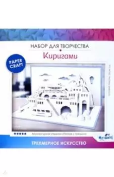 Архитектурное киригами. Пейзаж с поездом