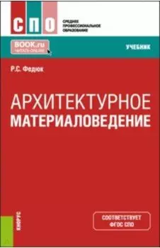Архитектурное материаловедение. Учебник