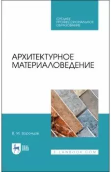 Архитектурное материаловедение. Учебник. СПО