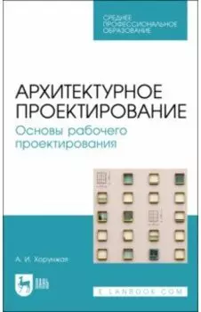 Архитектурное проектирование. Основы рабочего проектирования. Учебное пособие для СПО