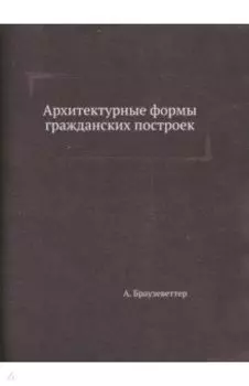 Архитектурные формы гражданских построек