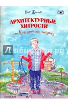 Архитектурные хитрости или Как удивить бабушку