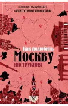 Архитектурные излишества. Как полюбить Москву