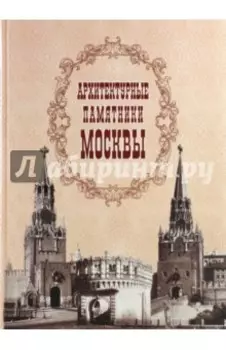 Архитектурные памятники Москвы