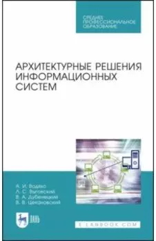 Архитектурные решения информационных систем. Учебник