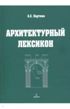 Архитектурный лексикон: иллюстрированный словарь