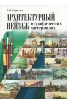 Архитектурный пейзаж в графических материалах (карандаш, уголь, фломастер, тушь, перо, акварель)