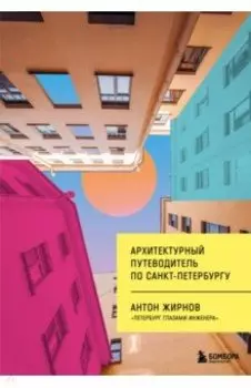 Архитектурный путеводитель по Санкт-Петербургу