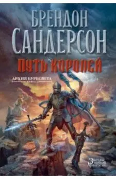Архив Буресвета. Книга 1. Путь королей