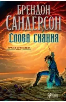 Архив Буресвета. Книга 2. Слова сияния