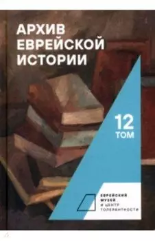 Архив еврейской истории. Том 12