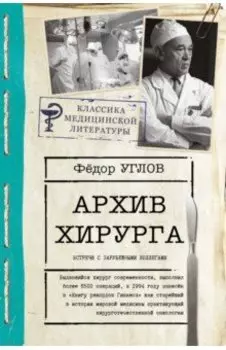 Архив хирурга. Встречи с иностранными коллегами