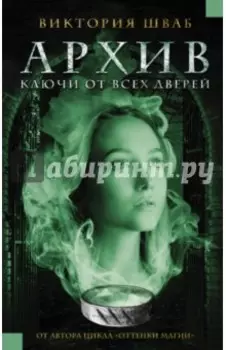 Архив. Ключи от всех дверей