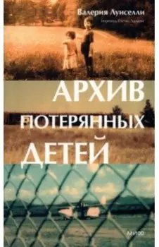 Архив потерянных детей