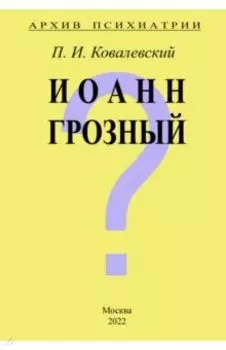 Архив Психиатрии. Иоанн Грозный