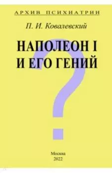 Архив Психиатрии. Наполеон I и его гений