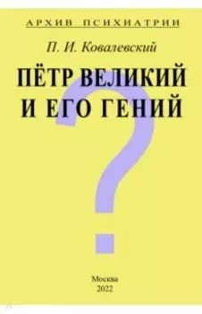 Архив Психиатрии. Петр Великий и его гений