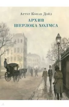 Архив Шерлока Холмса. Рассказы