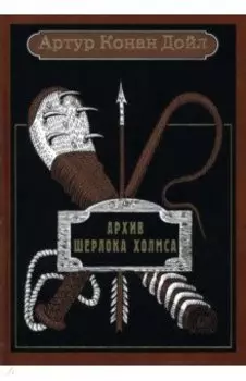 Архив Шерлока Холмса. Рассказы