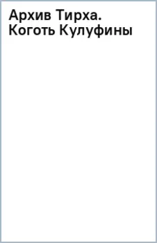 Архив Тирха. Коготь Кулуфины