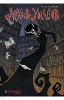 Архив ужасов