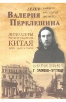 Архив Валерия Перелешина в отделе рукописей ИМЛИ РАН Литераторы русской диаспоры Китая 1930-1940-х г