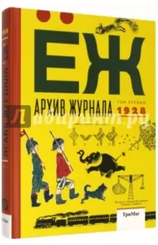 Архив журнала ЁЖ. Том 1. 1928