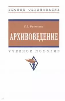 Архивоведение. Учебное пособие