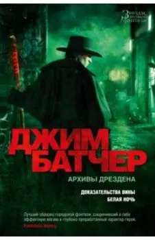 Архивы Дрездена. Доказательства вины. Белая ночь