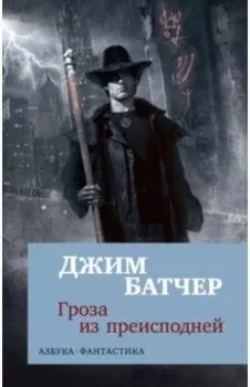 Архивы Дрездена. Гроза из преисподней