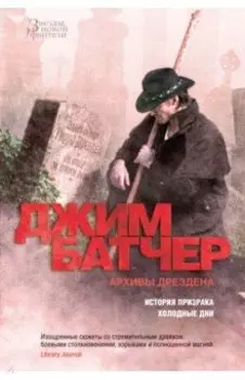 Архивы Дрездена. История призрака. Холодные дни