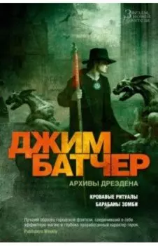 Архивы Дрездена. Кровавые ритуалы. Барабаны зомби