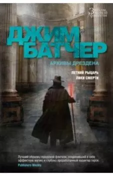 Архивы Дрездена. Летний Рыцарь. Лики смерти