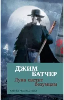Архивы Дрездена. Луна светит безумцам
