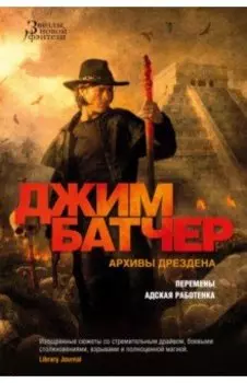 Архивы Дрездена. Перемены. Адская работенка