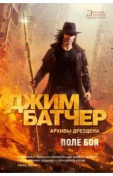 Архивы Дрездена. Поле боя. Сочельник