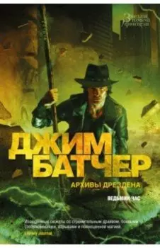 Архивы Дрездена. Ведьмин час