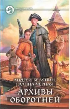 Архивы оборотней