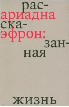 Ариадна Эфрон. Рассказанная жизнь