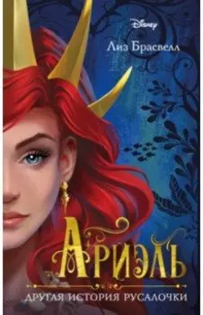 Ариэль. Другая история русалочки