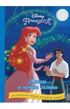 Ариэль и ночные огоньки