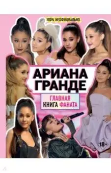 Ариана Гранде. Главная книга фаната