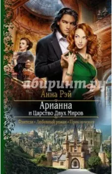 Арианна и Царство Двух Миров