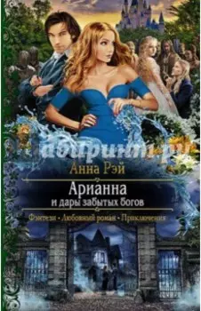 Арианна и дары забытых богов