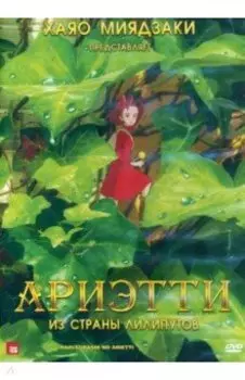 Ариэтти из страны лилипутов DVD