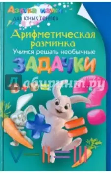 Арифметическая разминка. Учимся решать необычные задачки